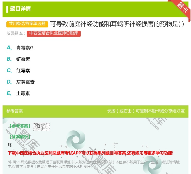 答案:可导致前庭神经功能和耳蜗听神经损害的药物是...