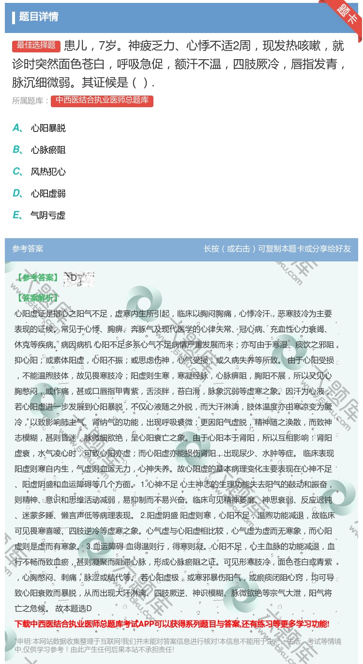 答案:患儿7岁神疲乏力心悸不适2周现发热咳嗽就诊时突然面色苍白呼吸...