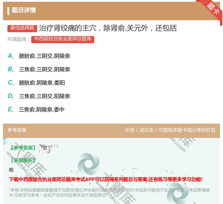 答案:治疗肾绞痛的主穴除肾俞关元外还包括...
