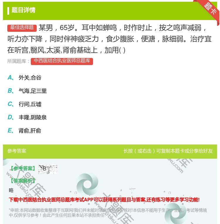 答案:某男65岁耳中如蝉鸣时作时止按之鸣声减弱听力亦下降同时伴神疲...