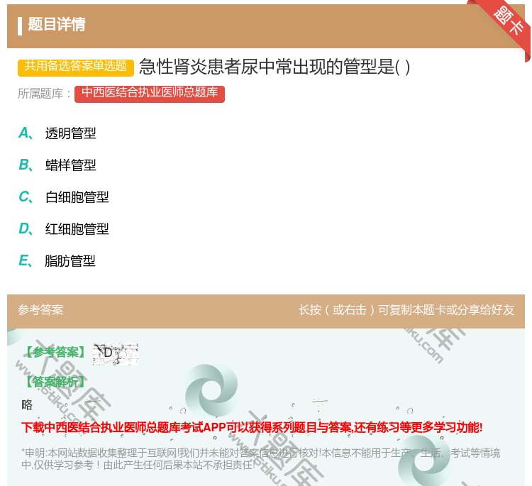 答案:急性肾炎患者尿中常出现的管型是...