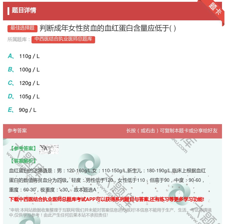答案:判断成年女性贫血的血红蛋白含量应低于...