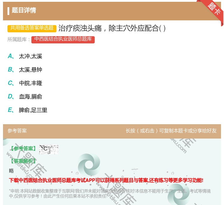 答案:治疗痰浊头痛除主穴外应配合...