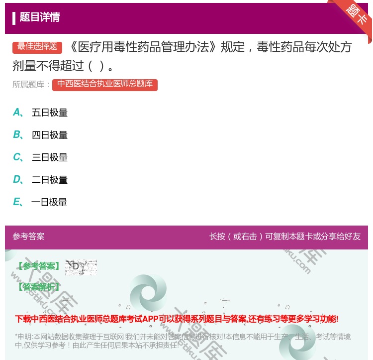 答案:医疗用毒性药品管理办法规定毒性药品每次处方剂量不得超过...