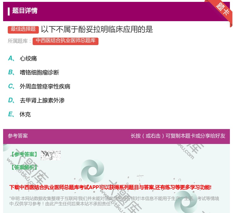 答案:以下不属于酚妥拉明临床应用的是...