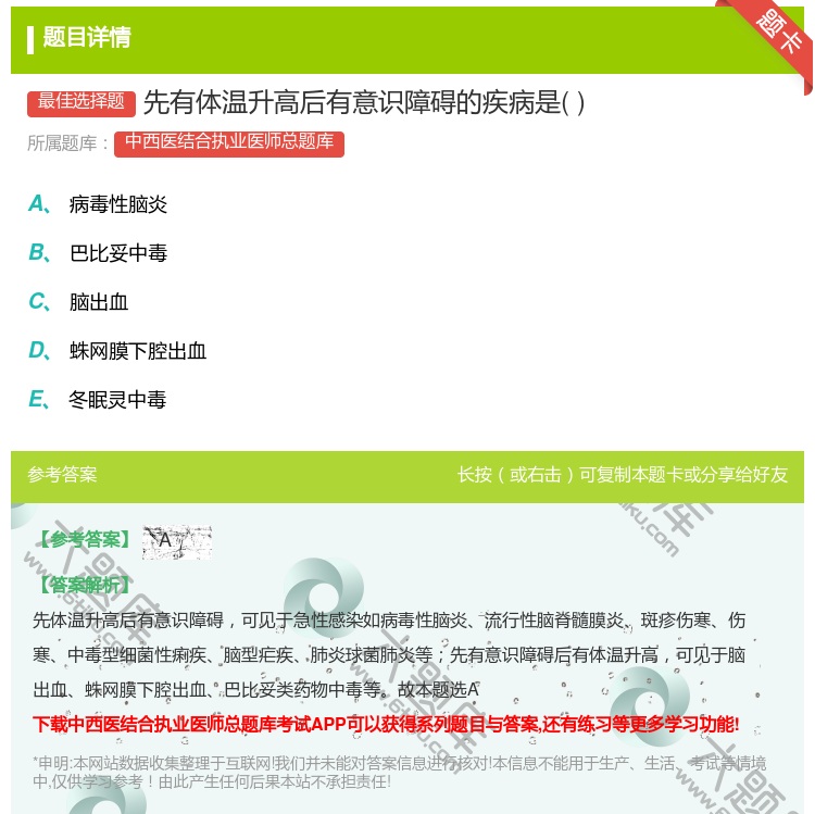 答案:先有体温升高后有意识障碍的疾病是...