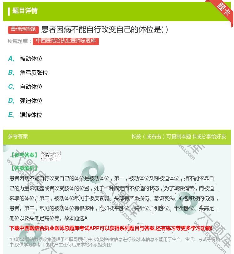 答案:患者因病不能自行改变自己的体位是...