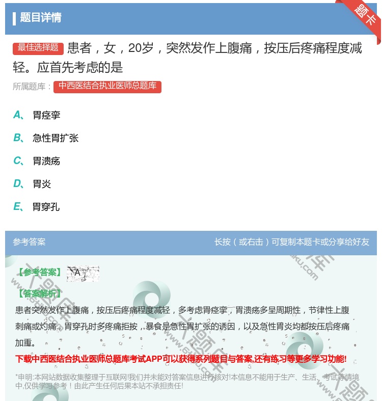 答案:患者女20岁突然发作上腹痛按压后疼痛程度减轻应首先考虑的是...