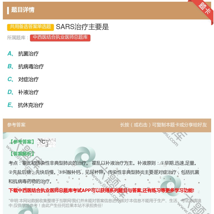 答案:SARS治疗主要是...
