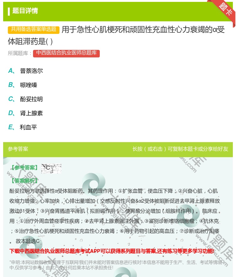 答案:用于急性心肌梗死和顽固性充血性心力衰竭的α受体阻滞药是...