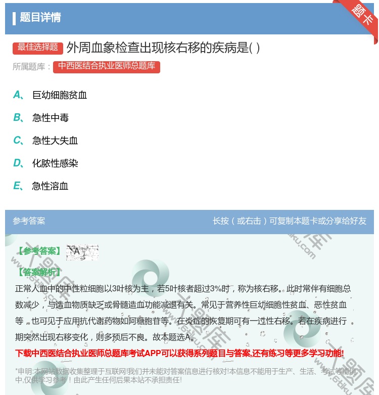 答案:外周血象检查出现核右移的疾病是...
