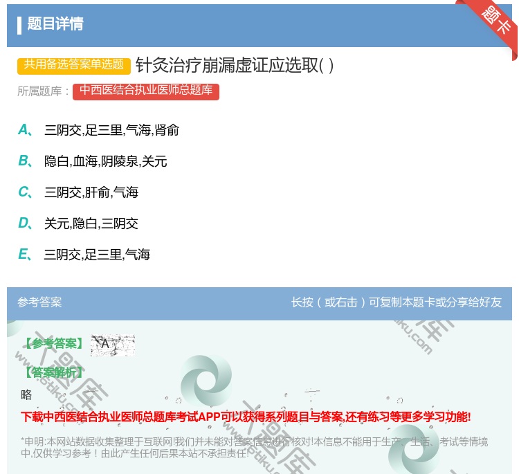 答案:针灸治疗崩漏虚证应选取...