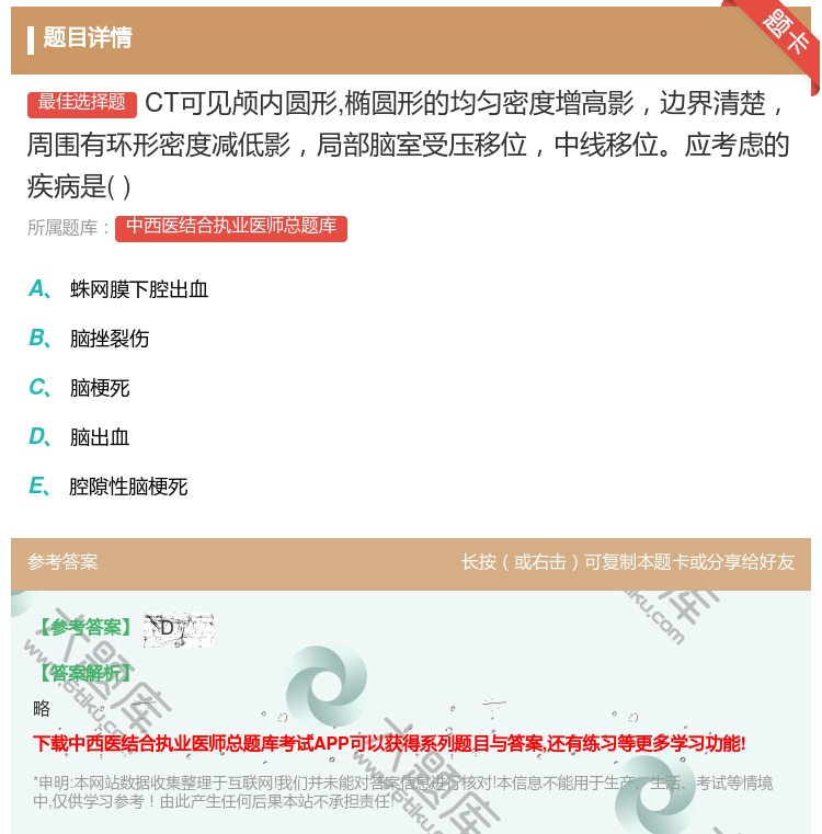 答案:CT可见颅内圆形椭圆形的均匀密度增高影边界清楚周围有环形密度...