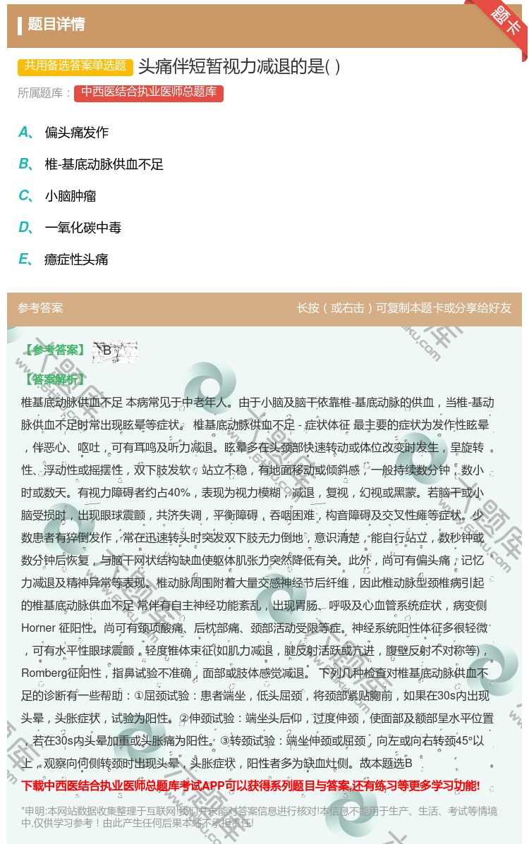 答案:头痛伴短暂视力减退的是...