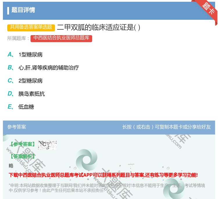 答案:二甲双胍的临床适应证是...