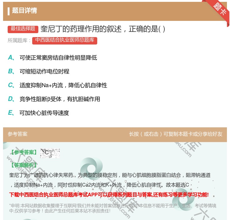 答案:奎尼丁的药理作用的叙述正确的是...