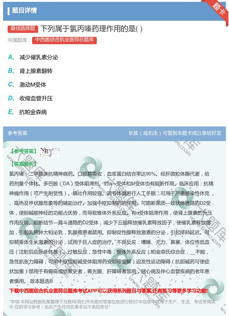 答案:下列属于氯丙嗪药理作用的是...