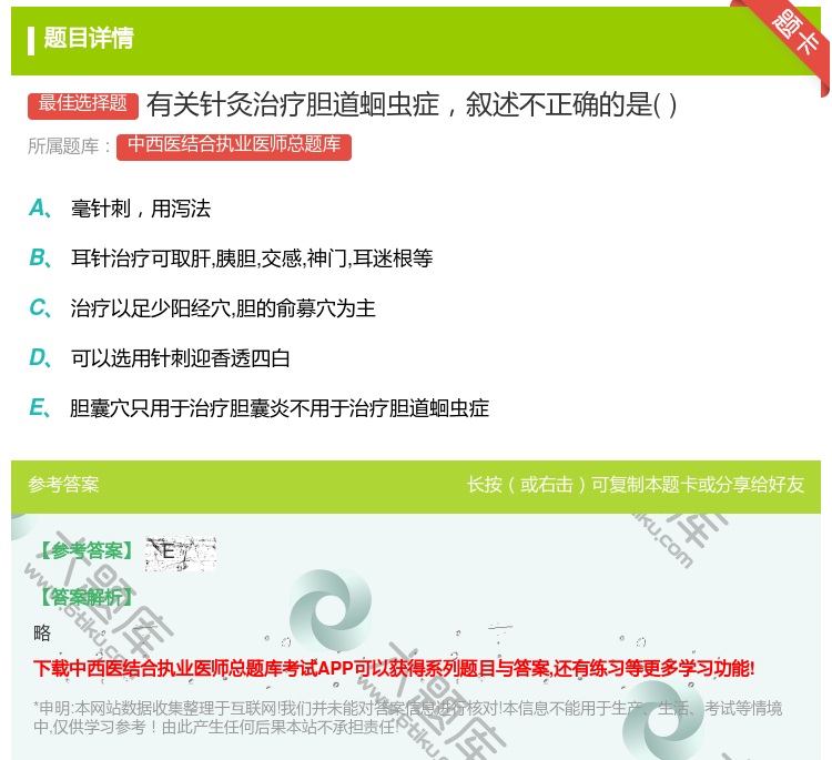 答案:有关针灸治疗胆道蛔虫症叙述不正确的是...