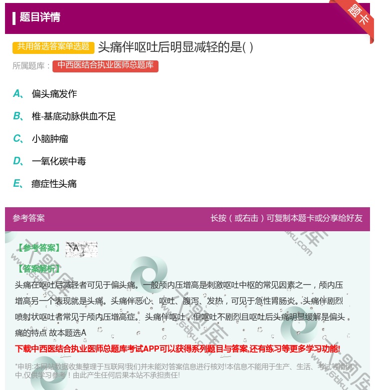 答案:头痛伴呕吐后明显减轻的是...