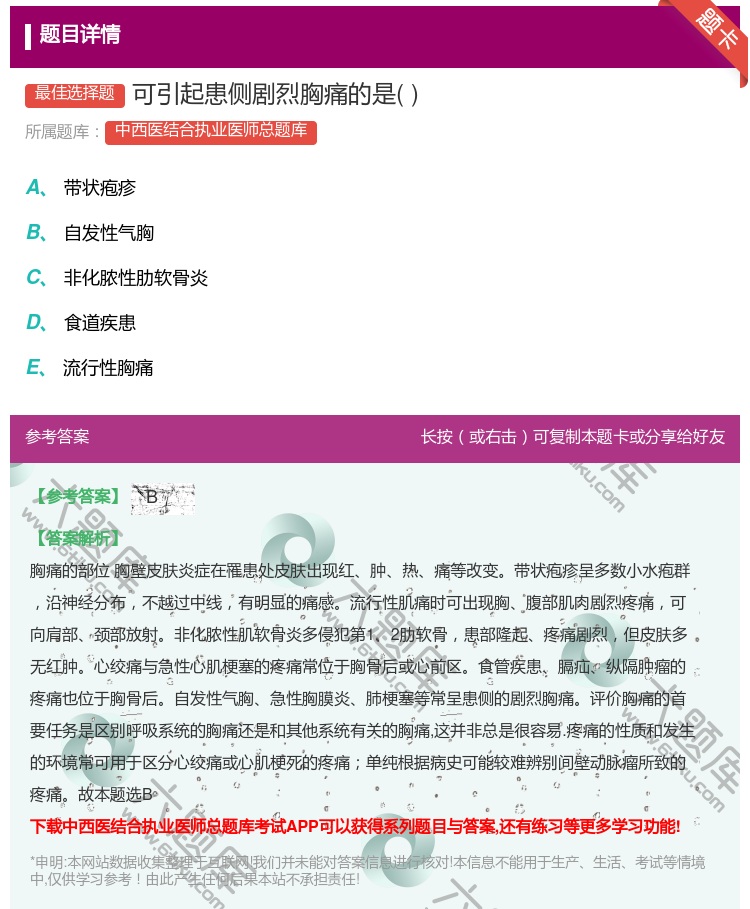 答案:可引起患侧剧烈胸痛的是...