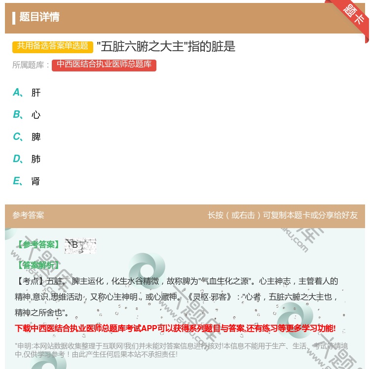 答案:五脏六腑之大主指的脏是...