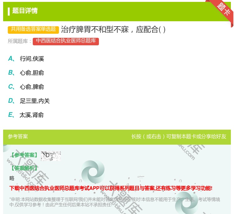 答案:治疗脾胃不和型不寐应配合...