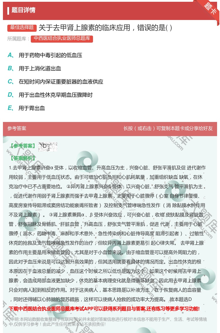 答案:关于去甲肾上腺素的临床应用错误的是...