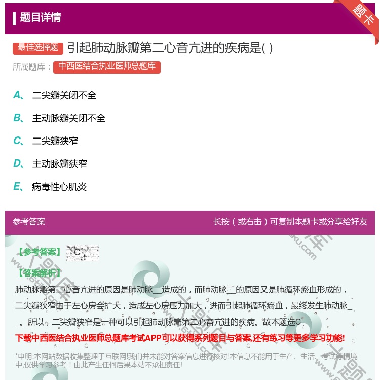 答案:引起肺动脉瓣第二心音亢进的疾病是...