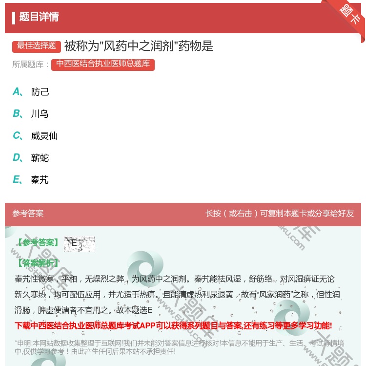 答案:被称为风药中之润剂药物是...