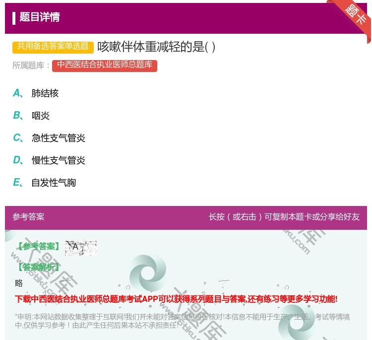 答案:咳嗽伴体重减轻的是...