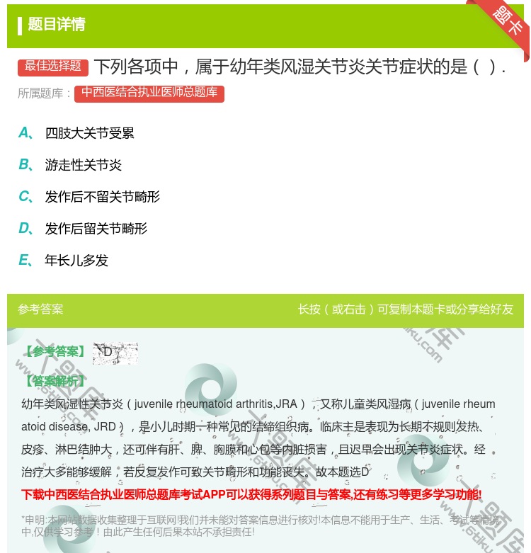 答案:下列各项中属于幼年类风湿关节炎关节症状的是....