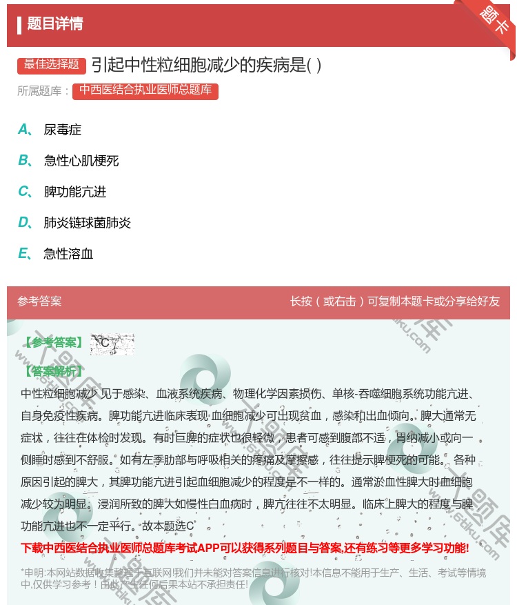 答案:引起中性粒细胞减少的疾病是...