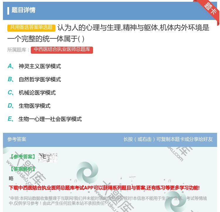 答案:认为人的心理与生理精神与躯体机体内外环境是一个完整的统一体属...