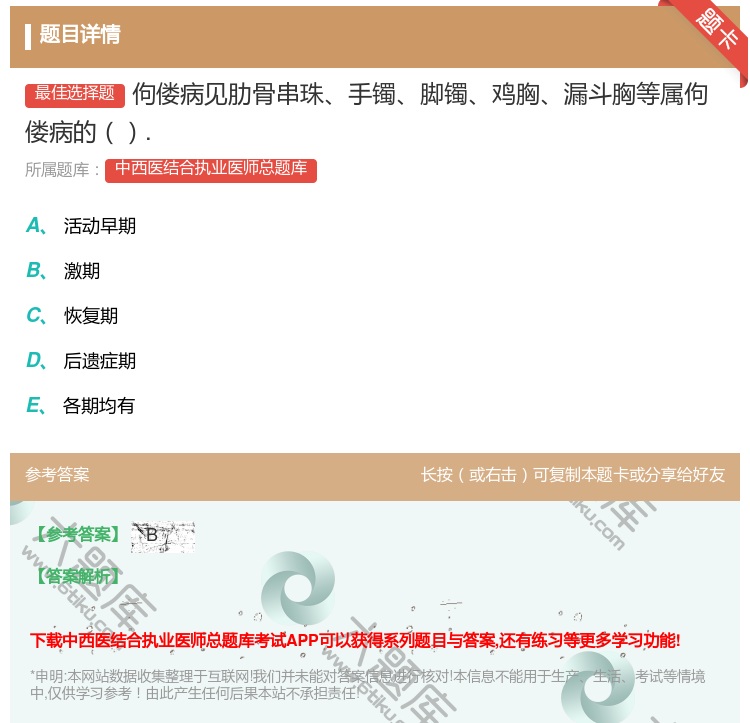 答案:佝偻病见肋骨串珠手镯脚镯鸡胸漏斗胸等属佝偻病的....