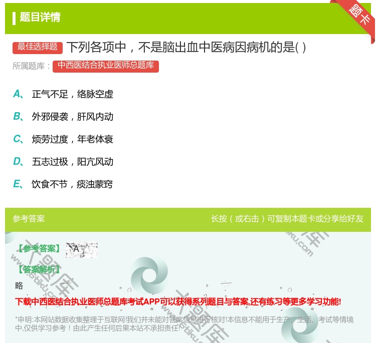 答案:下列各项中不是脑出血中医病因病机的是...