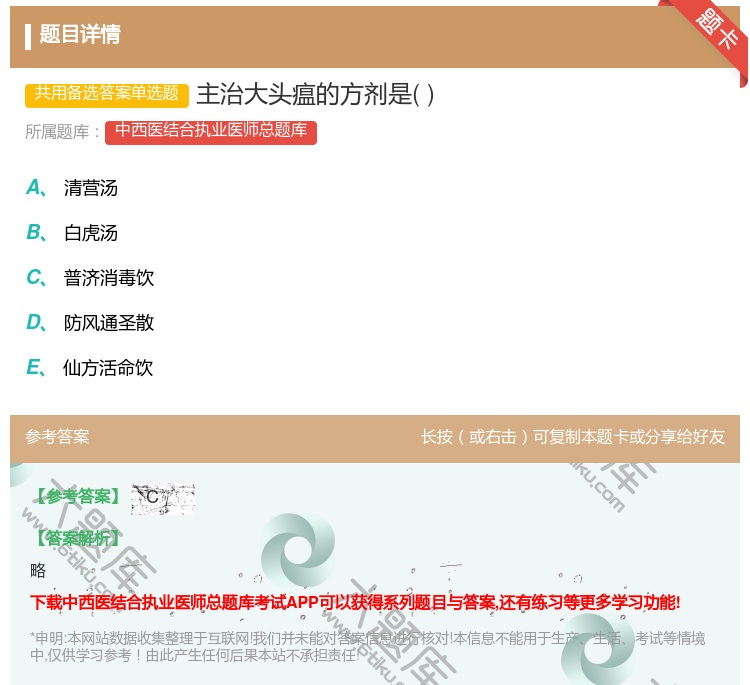 答案:主治大头瘟的方剂是...