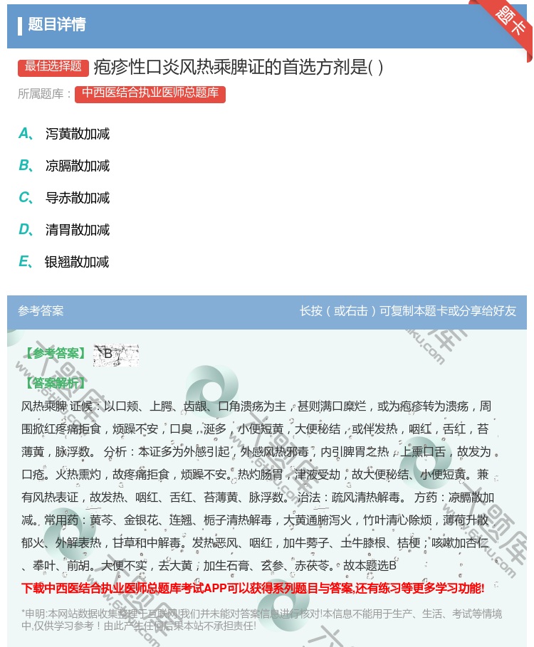 答案:疱疹性口炎风热乘脾证的首选方剂是...