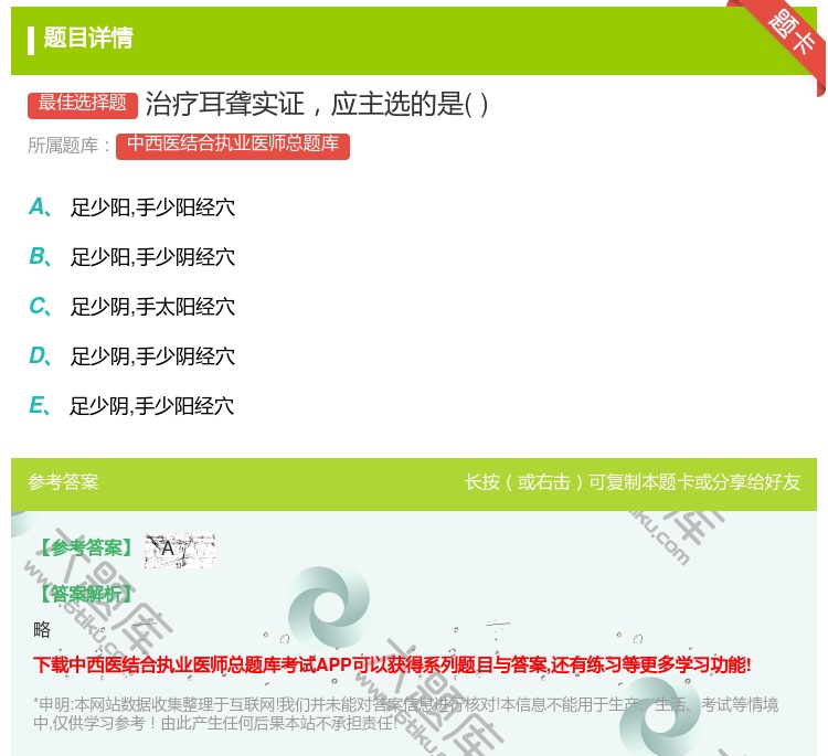 答案:治疗耳聋实证应主选的是...