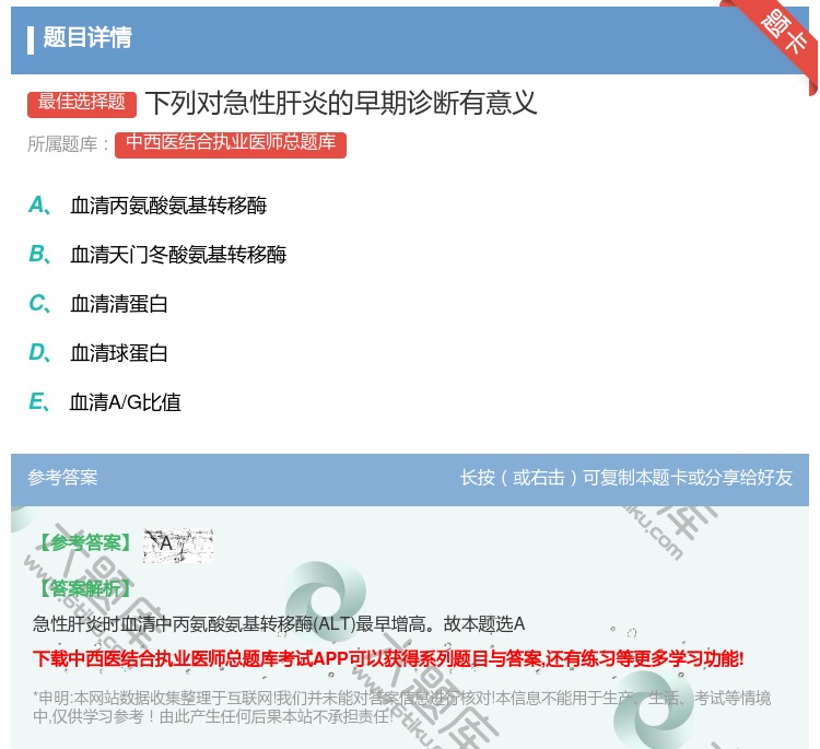 答案:下列对急性肝炎的早期诊断有意义...