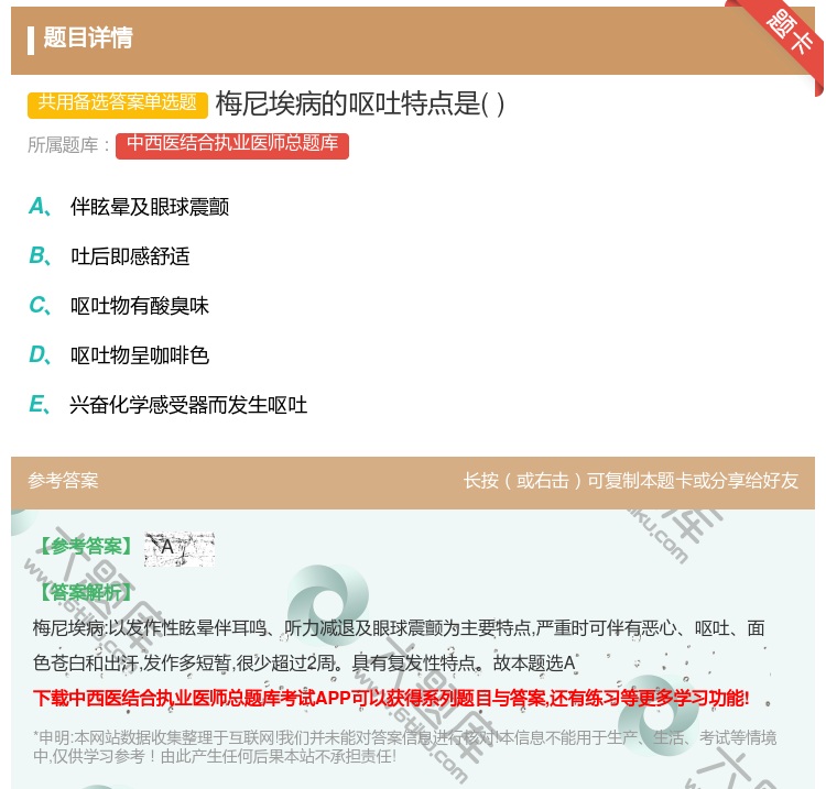 答案:梅尼埃病的呕吐特点是...