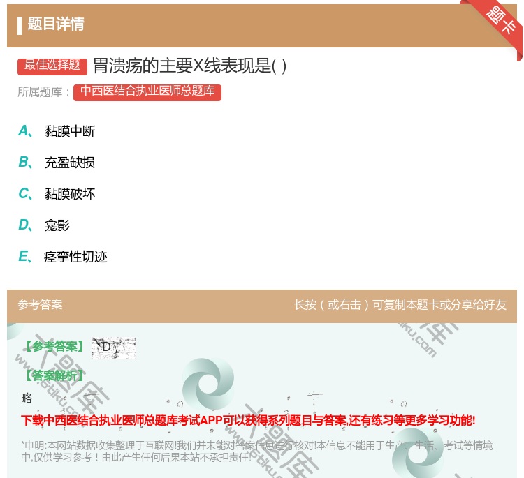 答案:胃溃疡的主要X线表现是...