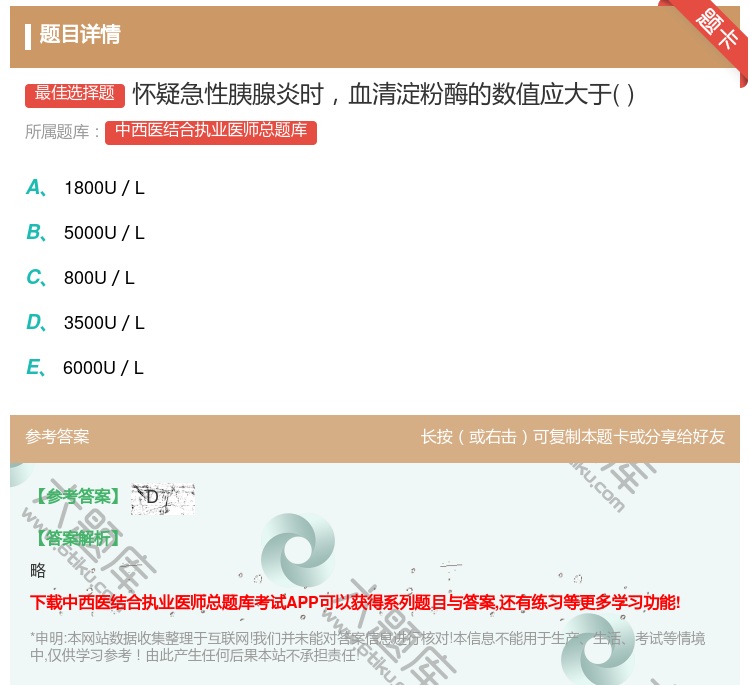 答案:怀疑急性胰腺炎时血清淀粉酶的数值应大于...