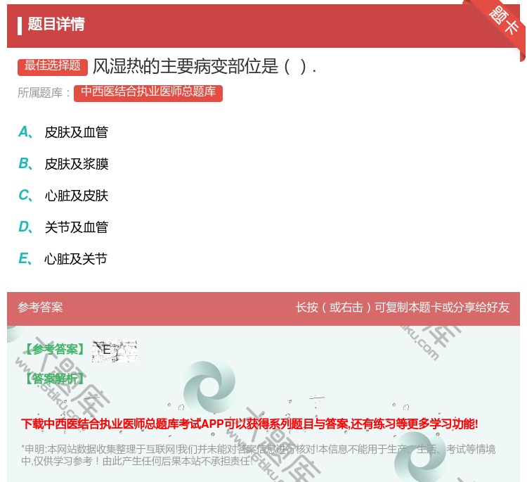 答案:风湿热的主要病变部位是....