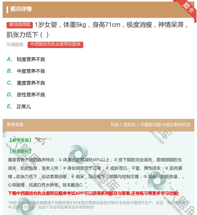 答案:1岁女婴体重5kg身高71cm极度消瘦神情呆滞肌张力低下...