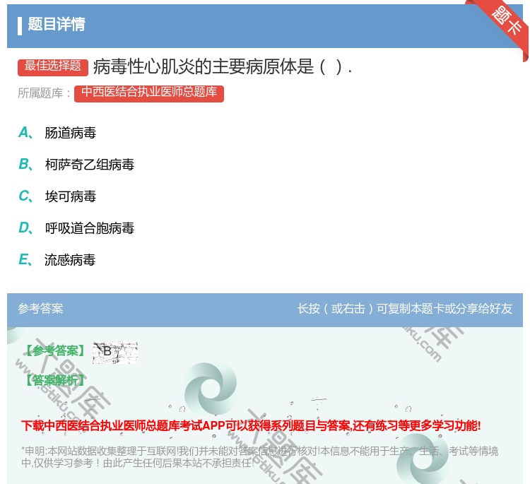 答案:病毒性心肌炎的主要病原体是....