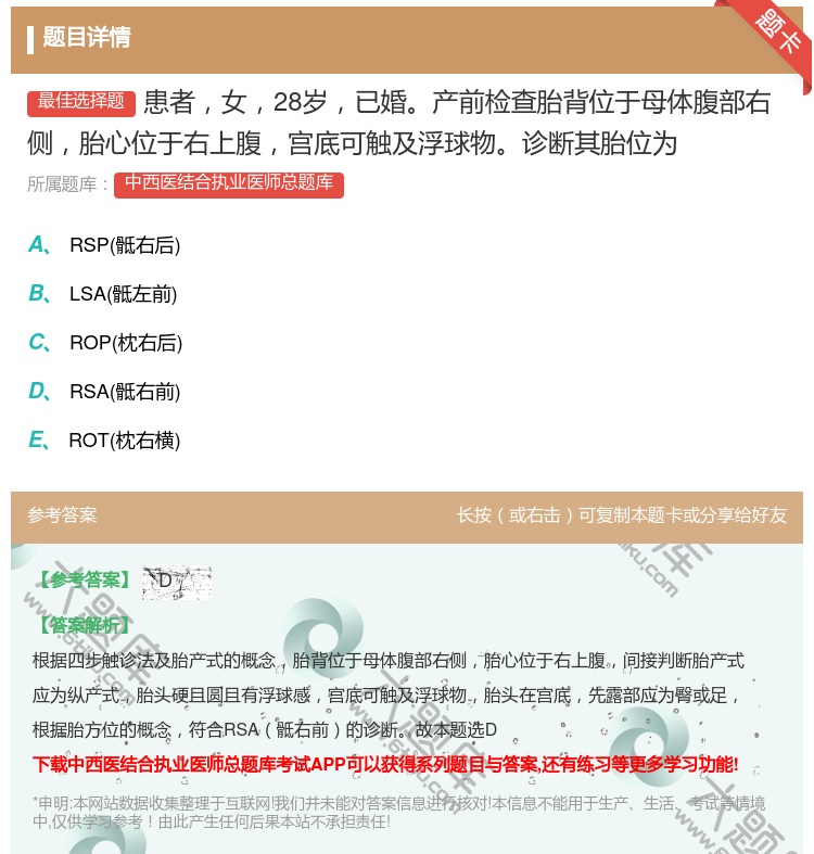 答案:患者女28岁已婚产前检查胎背位于母体腹部右侧胎心位于右上腹宫...