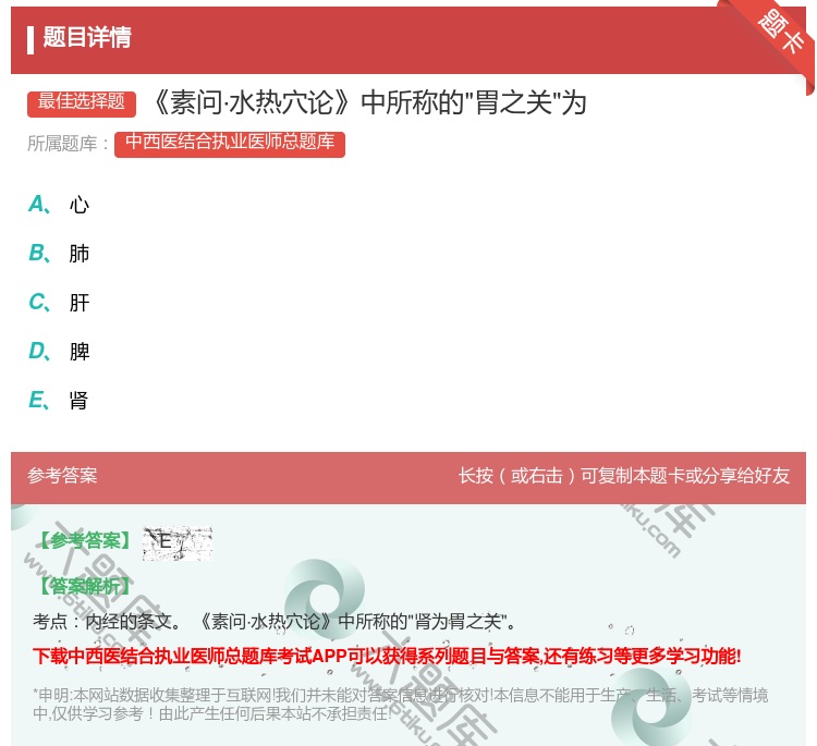 答案:素问·水热穴论中所称的胃之关为...