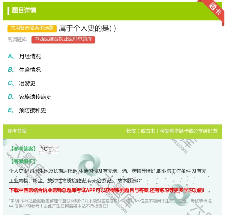 答案:属于个人史的是...