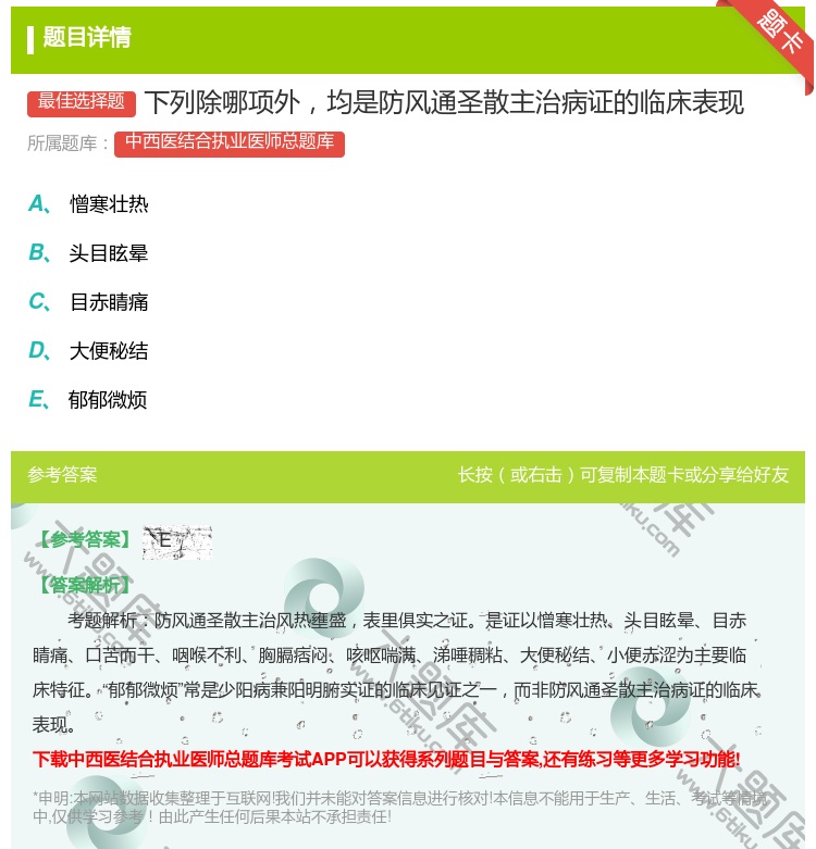 答案:下列除哪项外均是防风通圣散主治病证的临床表现...