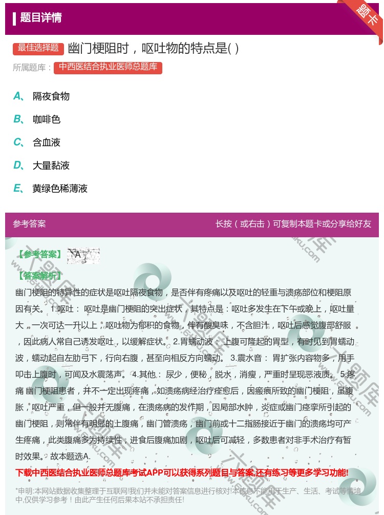 答案:幽门梗阻时呕吐物的特点是...